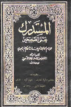 المستدرك على الصحيحين - الجزء الأول