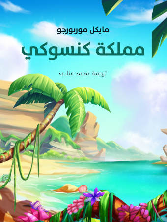 مملكة كنسوكي