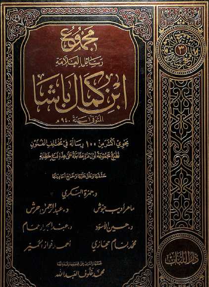 مجموع رسائل ابن كمال باشا - المجلد الثاني