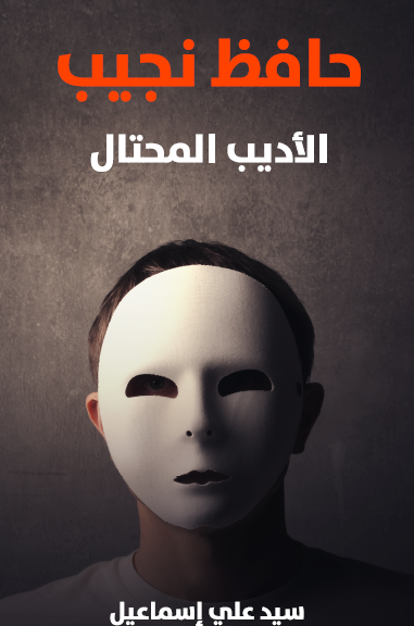 حافظ نجيب الأديب المحتال