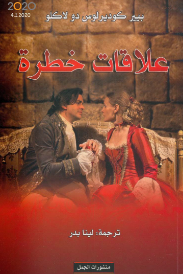 علاقات خطرة