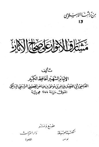 مشارق الأنوار على صحاح الآثار