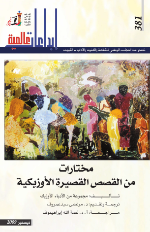 مختارات من القصة القصيرة الأوزبكية