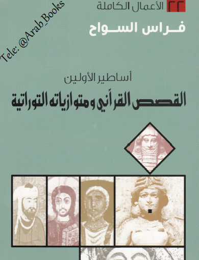 القصص القرآني ومتوازياته التوراتية