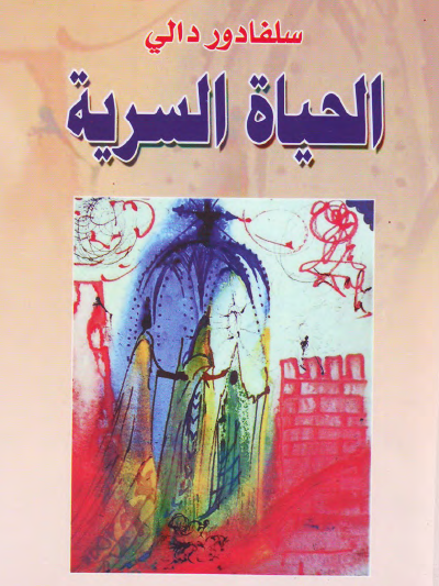 الحياة السرية