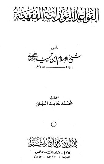 القواعد النورانية الفقهية - إدارة ترجمان السنة