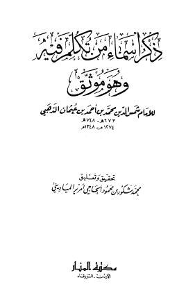 ذكر اسماء من تكلم فيه وهو موثق