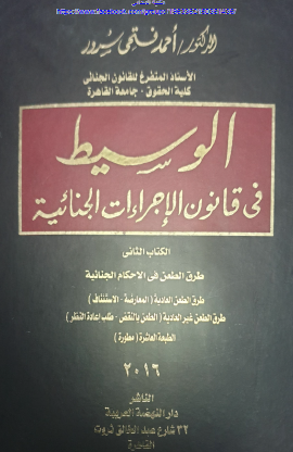 الوسيط في قانون الإجراءات الجنائية - الكتاب الثاني