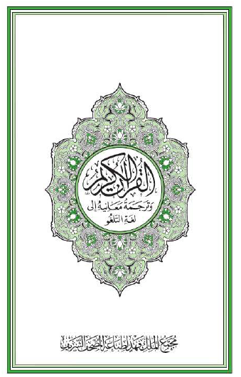 القرآن الكريم وترجمة معانيه إلى لغة التلغو