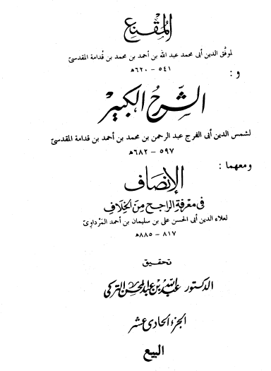 المقنع والشرح الكبير - الأجزاء من 11 إلى 17