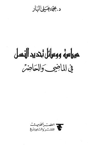سياسة ووسائل تحديد النسل في الماضي والحاضر