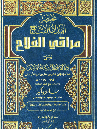 مختصر إمداد الفتاح مراقي الفلاح شرح  نور الإيضاح ونجاة الأرواح