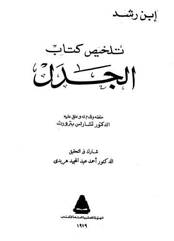 تلخيص كتاب الجدل