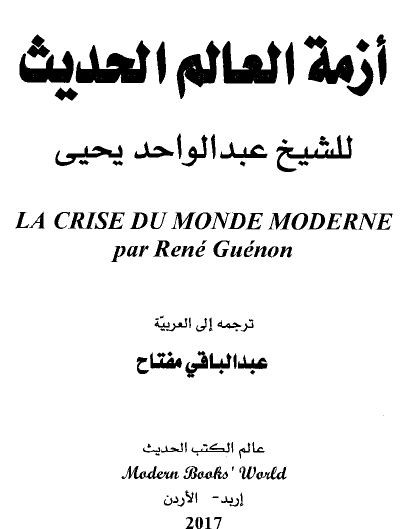 أزمة العالم الحديث