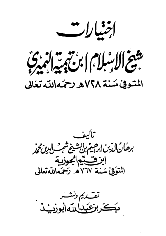 اختيارات شيخ الإسلام ابن تيمية النميري