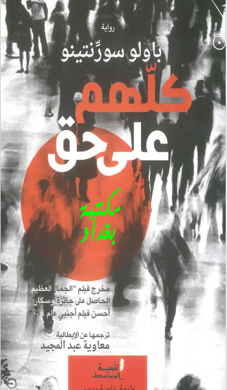 كلهم على حق