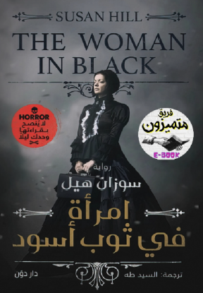 امرأة في ثوب أسود