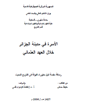 الأسرة في مدينة الجزائر خلال العهد العثماني