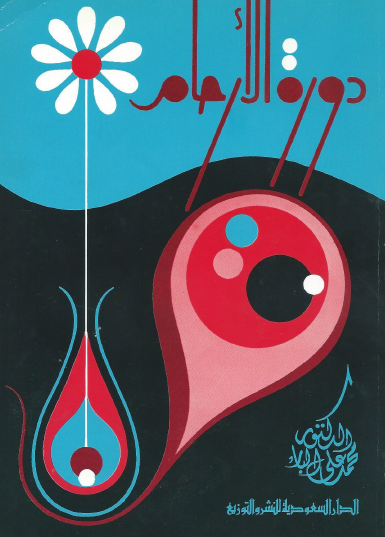 دورة الأرحام