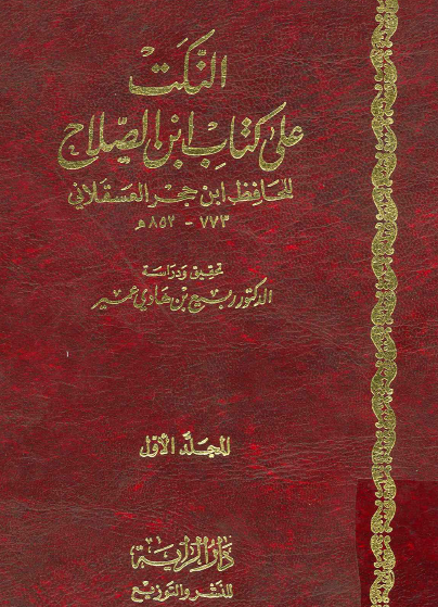 النكت على كتاب ابن الصلاح - دار الراية