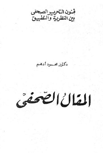 فنون التحرير الصحفي بين النظرية والتطبيق - المقال الصحفي