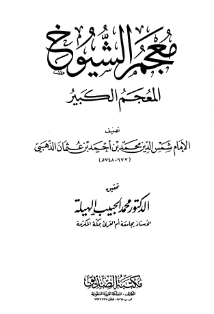 معجم الشيوخ - المعجم الكبير