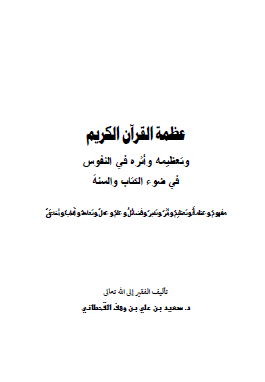 عظمة القرآن الكريم وتعظيمه وأثره في النفوس في ضوء الكتاب والسنة