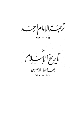 ترجمة الإمام أحمد من تاريخ الإسلام