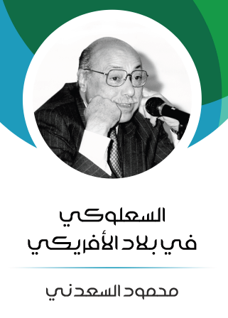 السعلوكي في بلاد الأفريكي