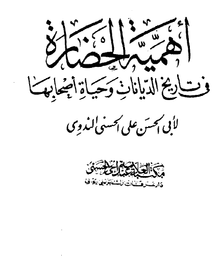 أهمية الحضارة في تاريخ الديانات وحياة أصحابها