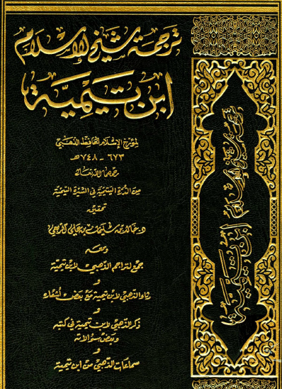 ترجمة شيخ الإسلام ابن تيمية