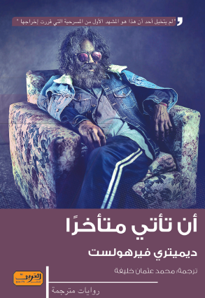 أن تأتي متأخرا