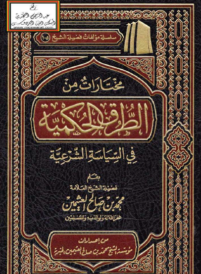 مختارات من الطرق الحكمية في السياسة الشرعية