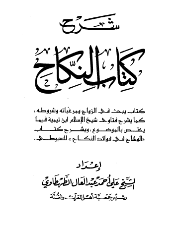 شرح كتاب النكاح