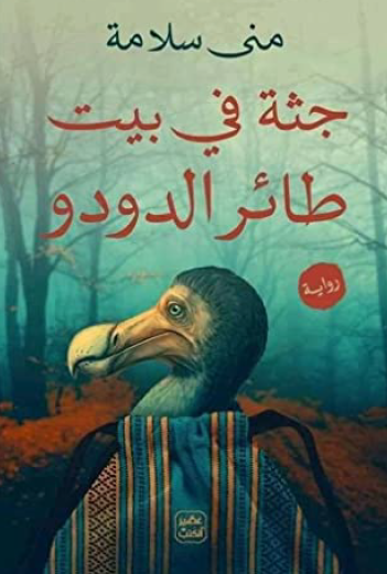 جثة في بيت طائر الدودو