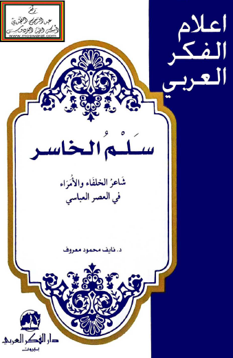 سلم الخاسر شاعر الأمراء والخلفاء في العصر العباسي