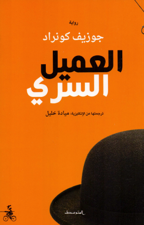 العميل السري