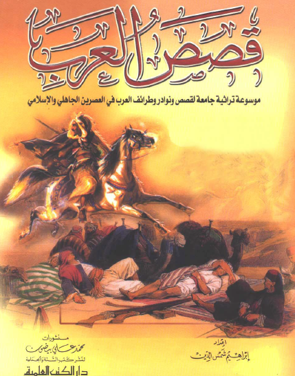 قصص العرب المجلد الثالث