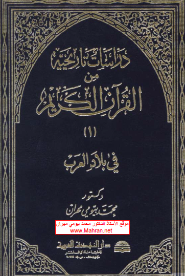 دراسات تاريخية من القرآن الكريم 1- في بلاد العرب