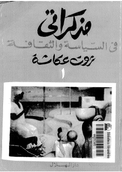 مذكرات في السياسة والثقافة - الجزء الأول