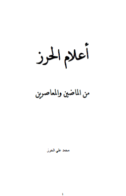 أعلام الحرز من الماضين والمعاصرين