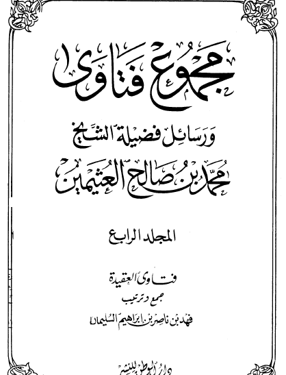 مجموع فتاوى ورسائل فضيلة الشيخ محمد بن صالح العثيمين ج4