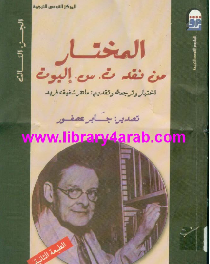 المختار من نقد ت. س. إليوت - الجزء الثالث