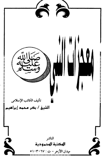 معجزات النبي ﷺ