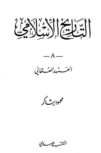 التاريخ الإسلامي ج8 العهد العثماني
