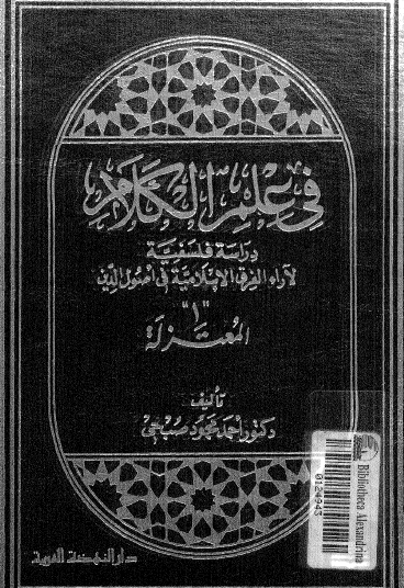 في علم الكلام - دراسة فلسفية لآراء الفرق الإسلامية في أصول الدين المجلد الأول المعتزلة