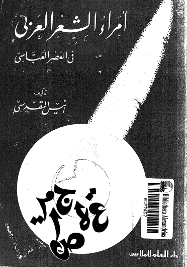 أمراء الشعر العربي في العصر العباسي