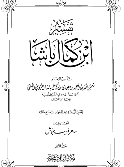 تفسير ابن كمال باشا - المجلد الثاني