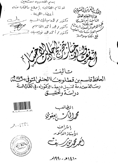 التعريف والإخبار بتخريج أحاديث الاختيار