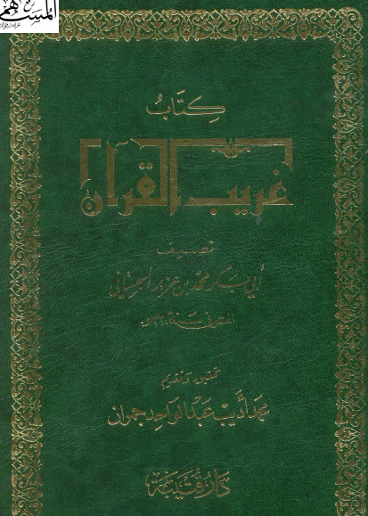 كتاب غريب القرآن